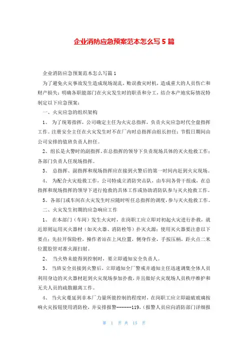 企业消防应急预案范本怎么写5篇