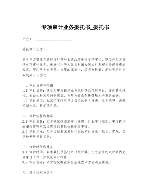 专项审计业务委托书_委托书