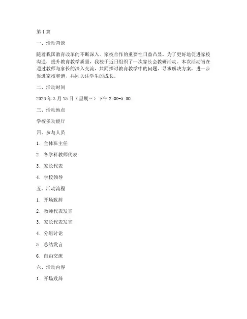 关于家长会教研活动记录(3篇)