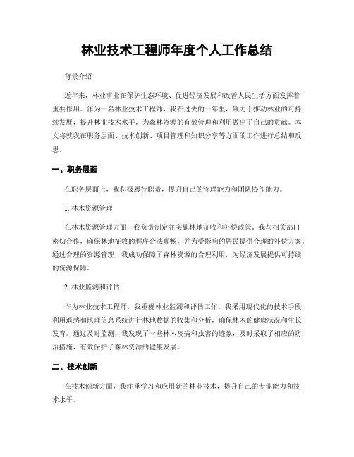 林业技术工程师年度个人工作总结
