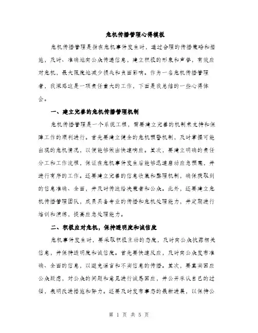 危机传播管理心得模板（2篇）