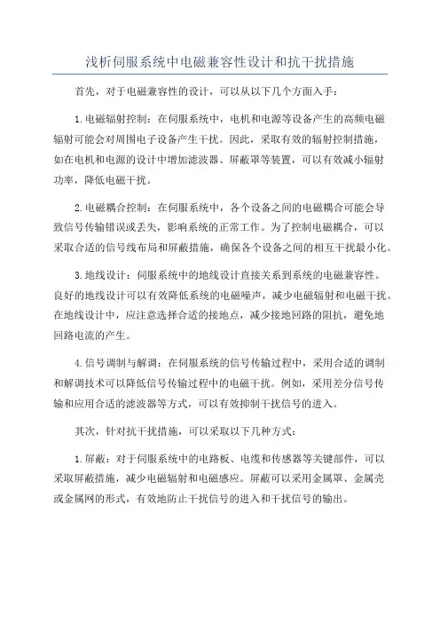 浅析伺服系统中电磁兼容性设计和抗干扰措施