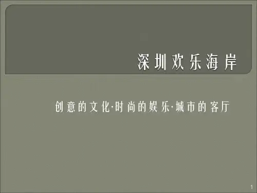 最全面的深圳华侨城欢乐海岸规划资料