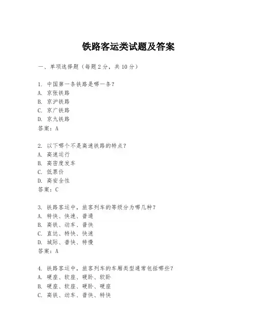 铁路客运类试题及答案