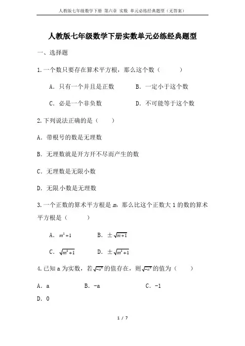 人教版七年级数学下册 第六章 实数 单元必练经典题型(无答案)