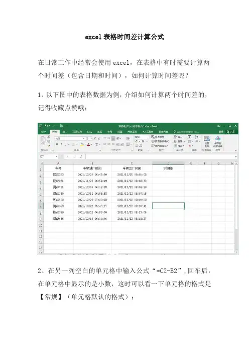 excel表格时间差计算公式