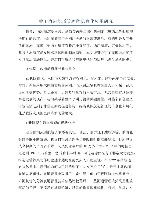 关于内河航道管理的信息化应用研究