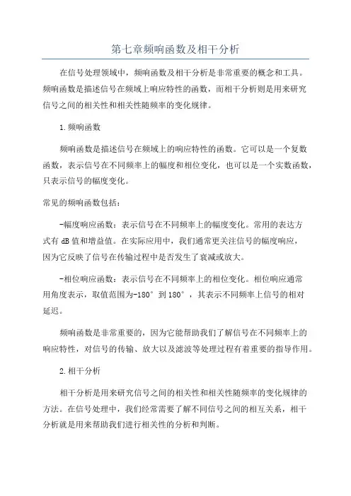 第七章频响函数及相干分析