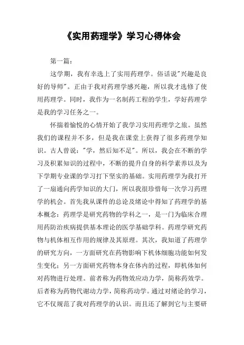 《实用药理学》学习心得体会