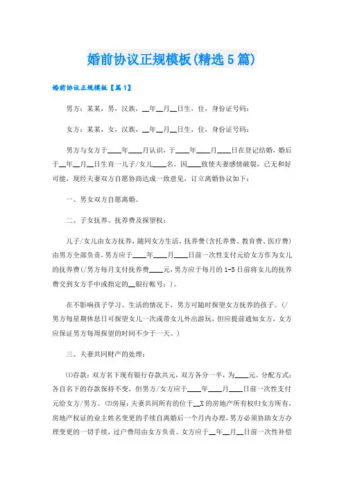 婚前协议正规模板(精选5篇)