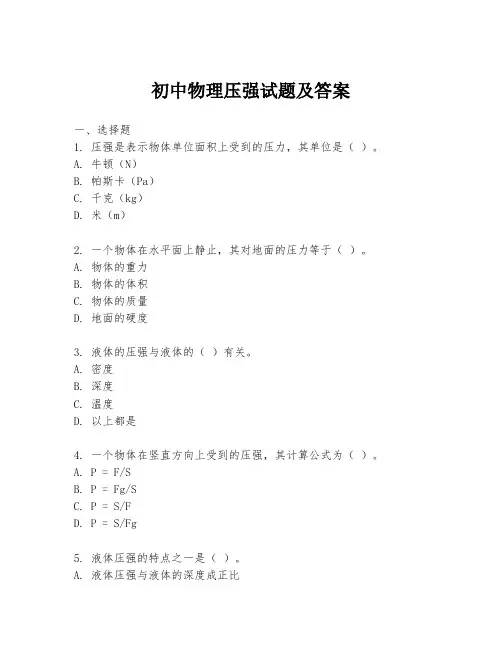 初中物理压强试题及答案