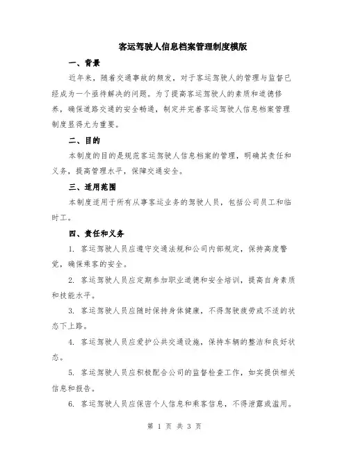 客运驾驶人信息档案管理制度模版