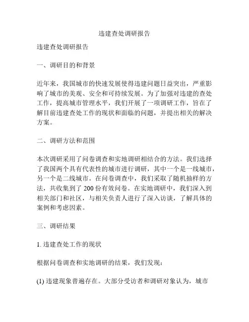 违建查处调研报告