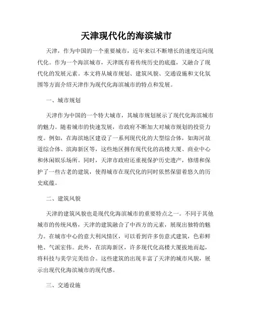 天津现代化的海滨城市