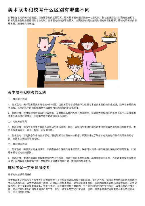 美术联考和校考什么区别有哪些不同