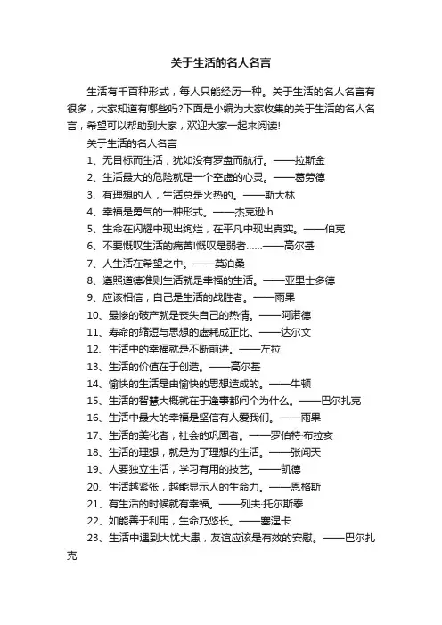 关于生活的名人名言