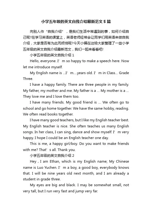 小学五年级的英文自我介绍最新范文5篇