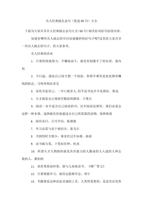 名人经典励志金句(80句)