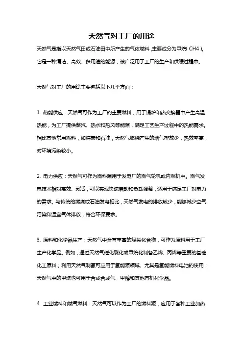 天然气对工厂的用途