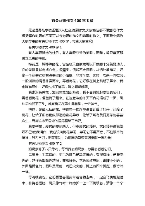 有关状物作文400字8篇