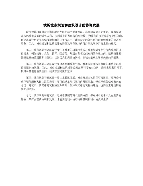 浅析城市规划和建筑设计的协调发展