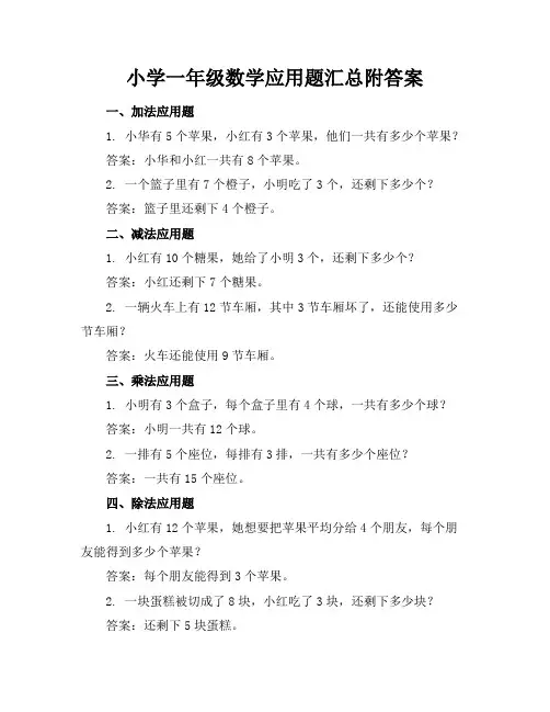 小学一年级数学应用题汇总附答案