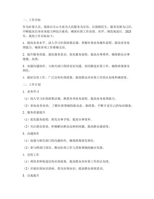 社保人员个人工作计划