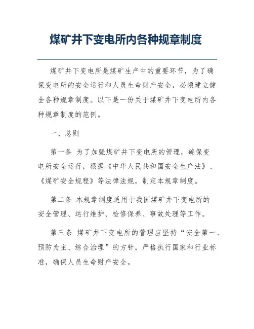 煤矿井下变电所内各种规章制度