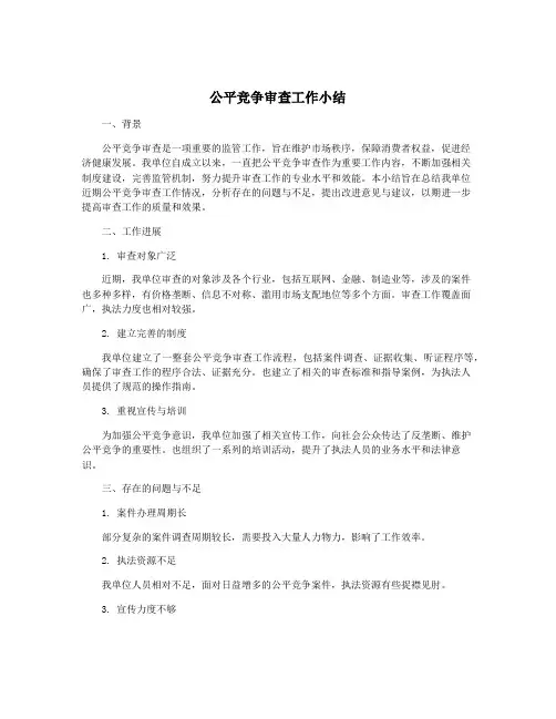 公平竞争审查工作小结