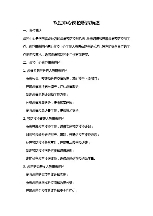 疾控中心岗位职责描述