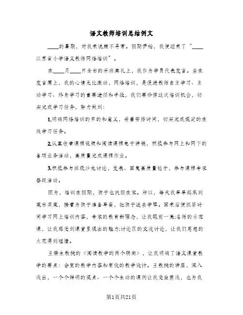 语文教师培训总结例文(8篇)