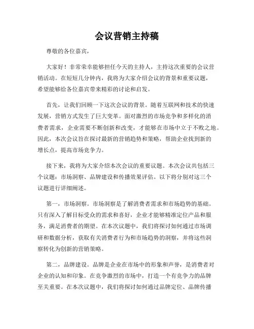 会议营销主持稿