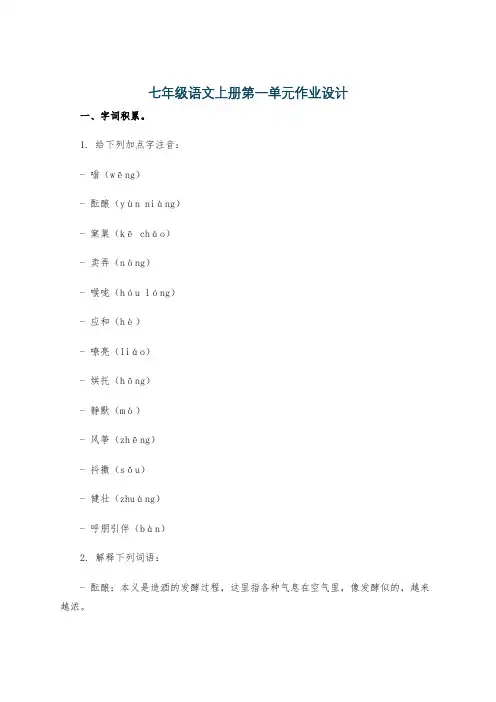 七年级语文上册第一单元作业设计