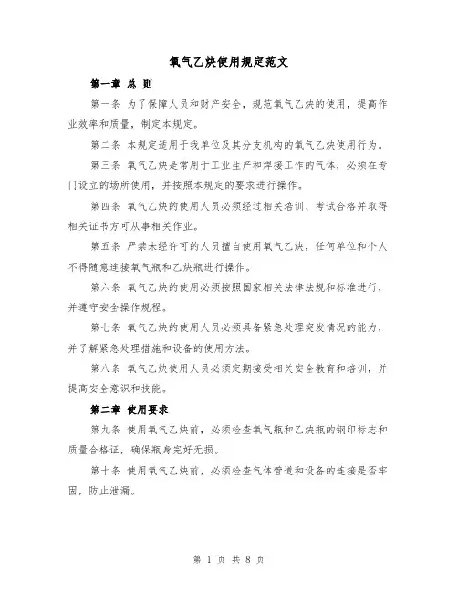 氧气乙炔使用规定范文（4篇）