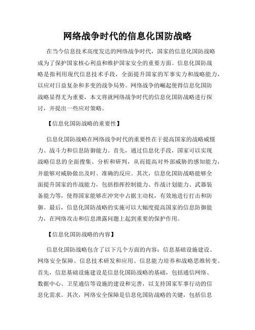 网络战争时代的信息化国防战略