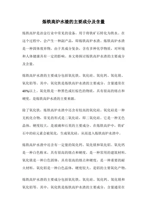 炼铁高炉水渣的主要成分及含量