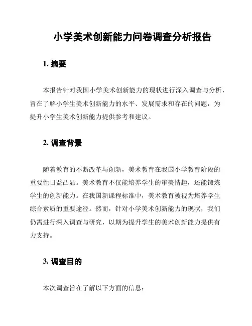 小学美术创新能力问卷调查分析报告