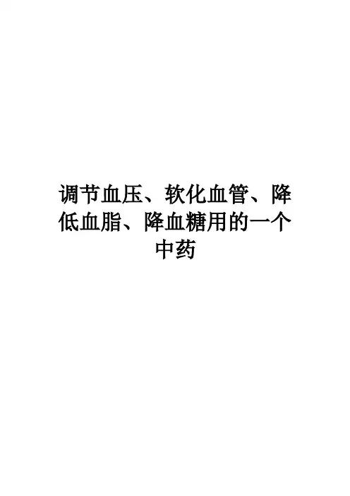 调节血压、软化血管、降低血脂、降血糖用的一个中药