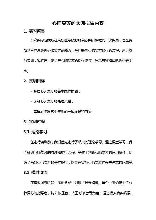 心肺复苏的实训报告内容