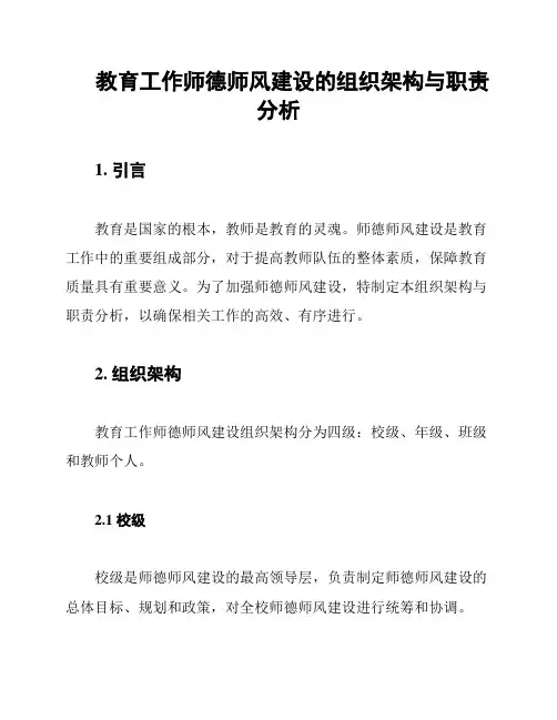 教育工作师德师风建设的组织架构与职责分析