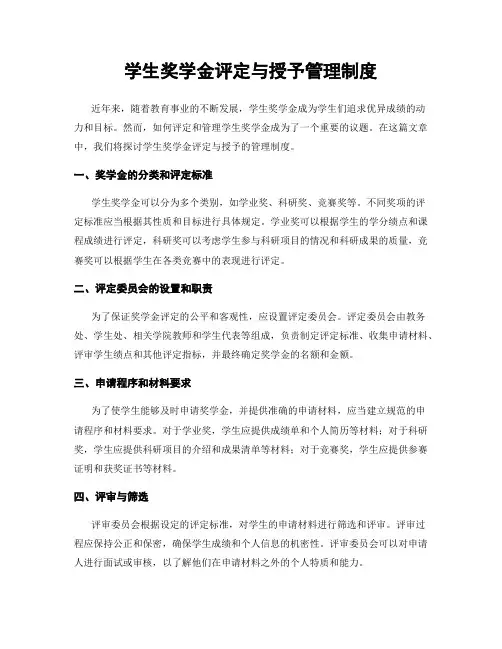 学生奖学金评定与授予管理制度