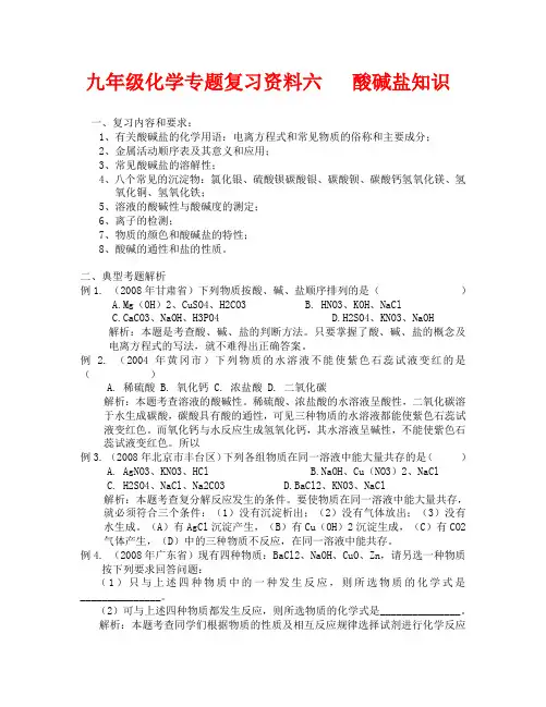 2020年中考化学复习资料六 酸碱盐知识