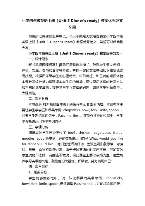 小学四年级英语上册《Unit5Dinnersready》教案优秀范文5篇