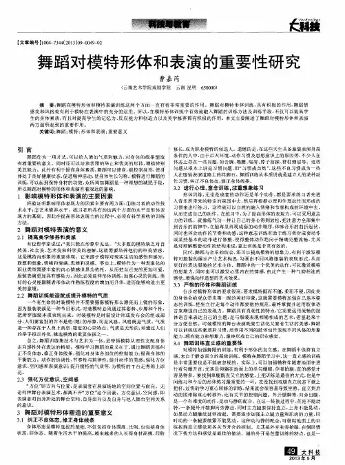 舞蹈对模特形体和表演的重要性研究