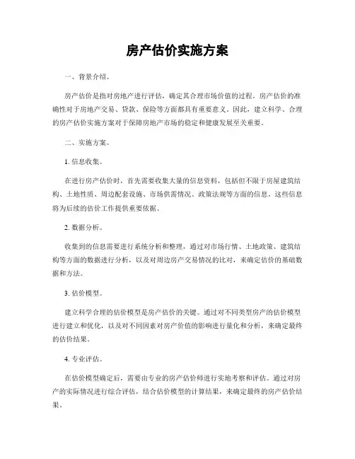 房产估价实施方案