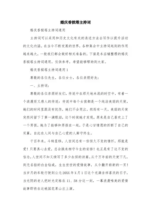 婚庆香槟塔主持词