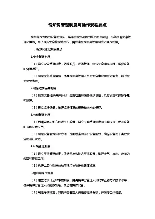 锅炉房管理制度与操作规程要点