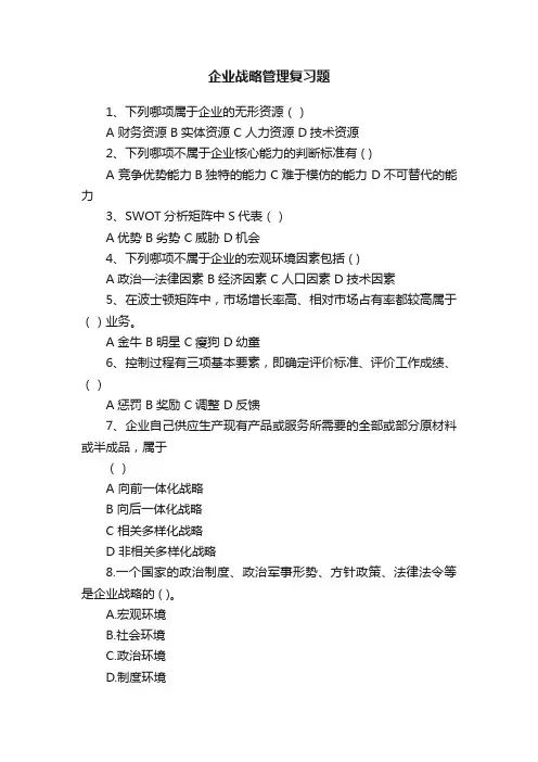 企业战略管理复习题