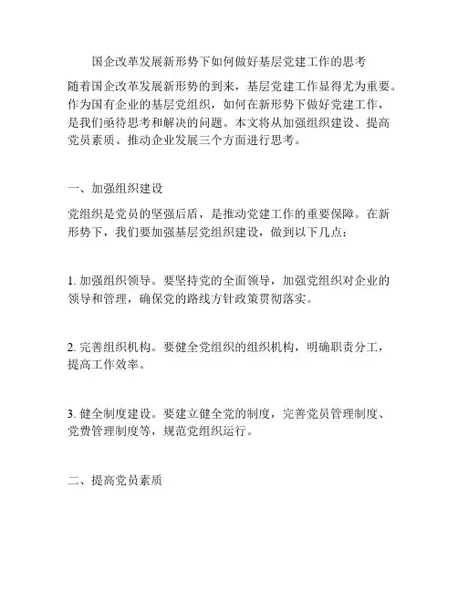 国企改革发展新形势下如何做好基层党建工作的思考