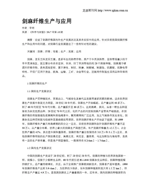 剑麻纤维生产与应用